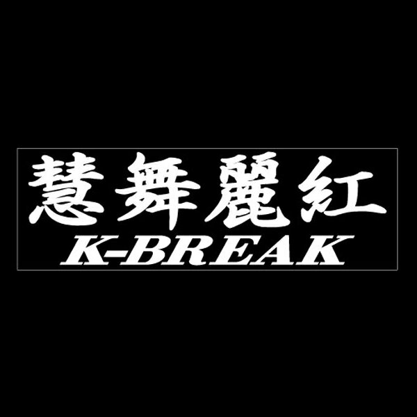 Rakuten - K-BREAK ステッカーシリーズ　No.7【切文字Type】