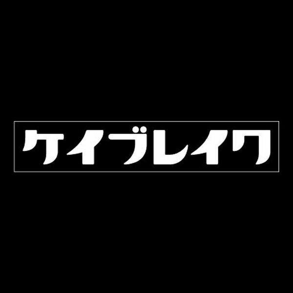 K-BREAK ステッカーシリーズ　No.14【切文字Type】
