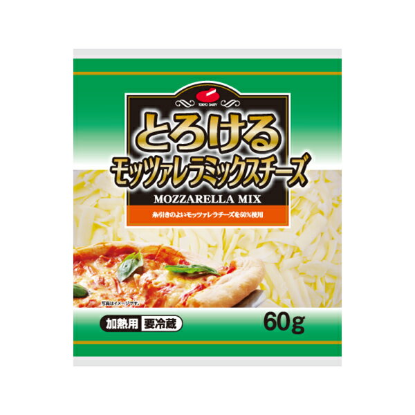 とろけるモッツァレラミックスチーズ 60g （とろけるチーズ）