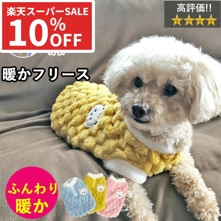 【割引★スーパーSALE】犬 服 犬服 犬の服 【はっぴーDOG】 トイプードル フリース トレーナー モコモコ..
