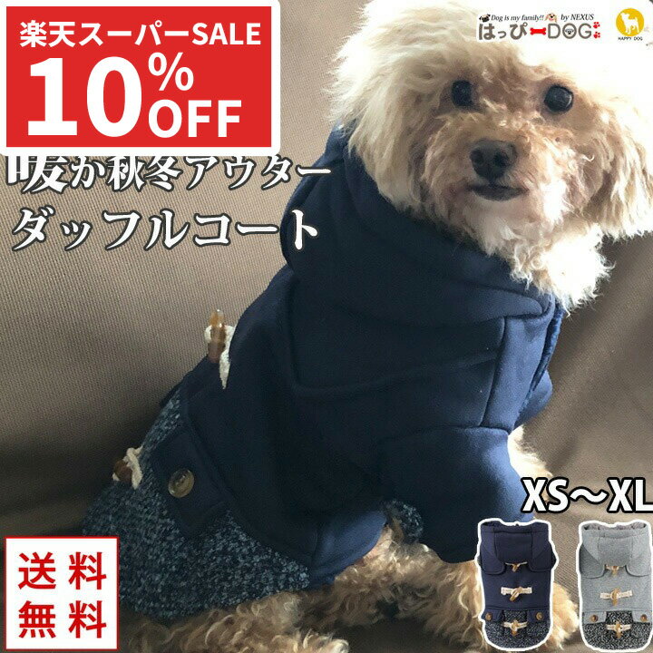 【割引★スーパーSALE】犬 服 ダッフ