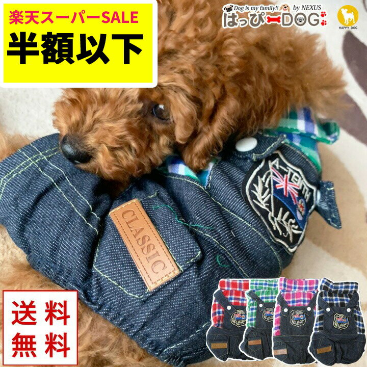 【半額★スーパーSALE】犬 服 犬服 犬の服 【はっぴーDOG】 袖あり 長袖 半袖 つなぎ ロンパース カバー..