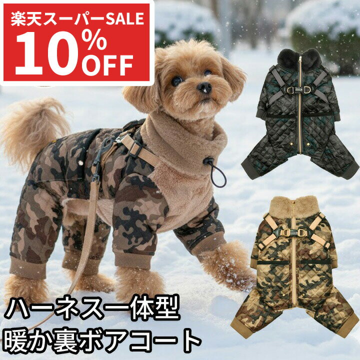 【割引★スーパーSALE】あったか 迷彩キルティングアウター 犬 服 犬服 いぬ 犬の服 ジャケット ハーネス一体型 裏起毛 裏ボア つなぎ 背中ファスナー 背...
