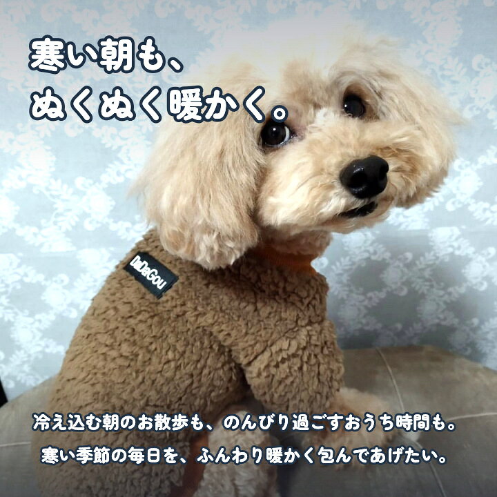暖かもこもこの犬用フリース 犬 服 犬服 犬の服 フリース モコモコ トイプードル ボア トレーナー もこもこ スナップボタン 前開き 暖かい 毛布 【秋 冬 秋冬 秋服 冬服 秋物 冬物 秋服】【男の子 小型犬 中型犬】 k-city-10436991 はっぴーDOG【公式】可愛い犬服屋 サンプル画像3
