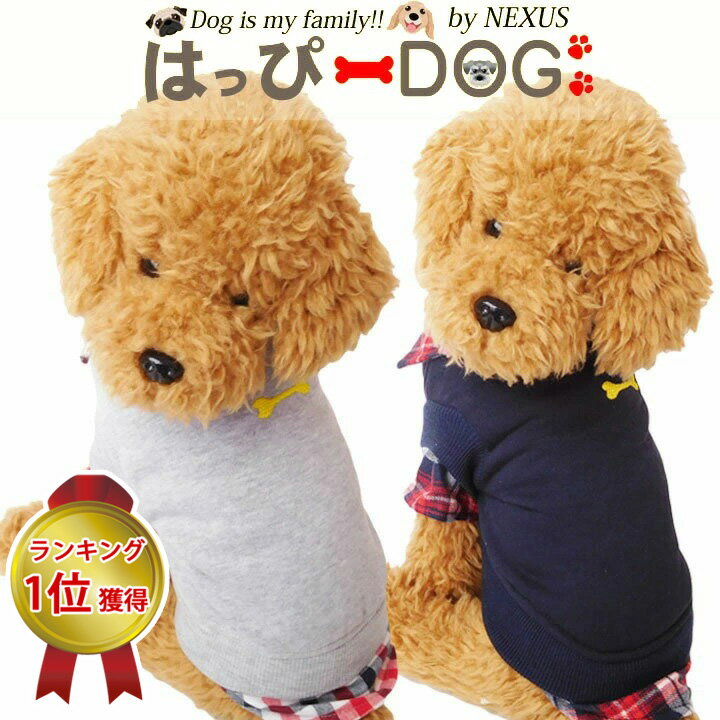 犬 服 犬服 犬の服 【はっぴーDOG】 袖あり 長袖 半袖 チェック柄 ホネロゴ シャツ 前ボタン 暖かい 【春 夏 春夏 春服 夏服 春物 夏物 春服】【男の子 小型犬 中型犬】