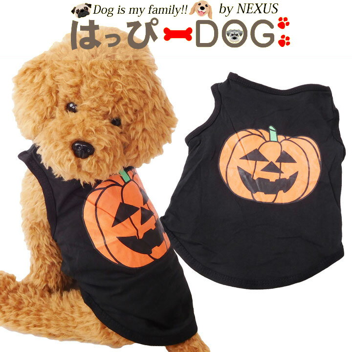 【300円クーポン】犬 服 犬服 犬の服 【はっぴーDOG】 かぼちゃ ショート丈 タンクトップ 袖なし ノースリーブ 袖無し ハロウィン ハロウィーン 仮装 ...