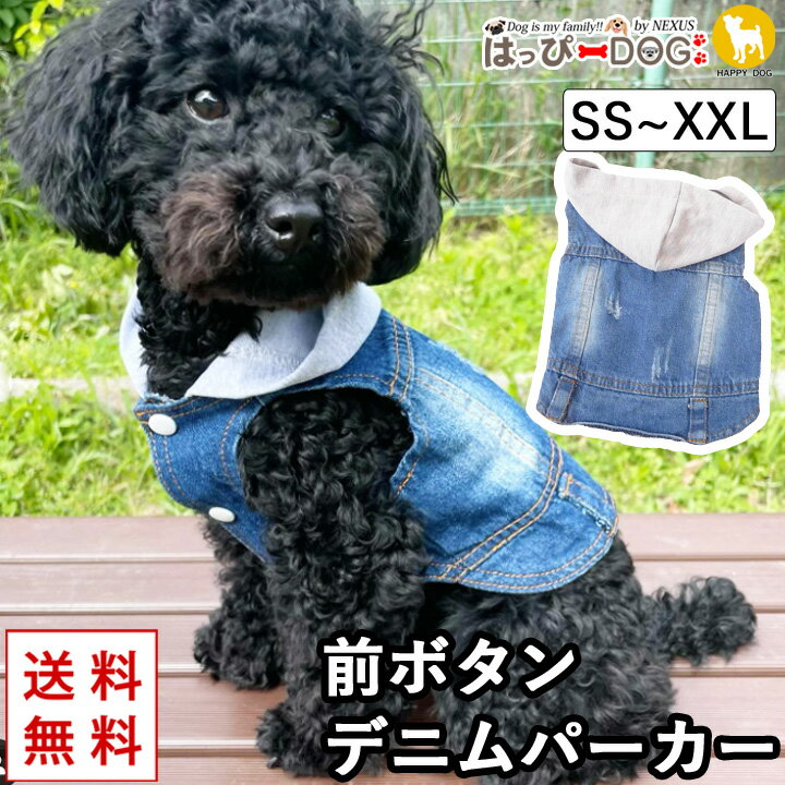 犬 服 犬服 犬の服 【はっぴーDOG】 パーカー スナップボタン 前ボタン デニム 暖かい 【春 夏 春夏 春服 夏服 春物 夏物 春服】【男の子 小型犬 中型犬】