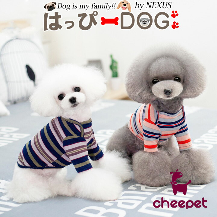 犬 服 犬服 犬の服 【はっぴーDOG】 袖あり 長袖 半袖 cheepet チーペット Tシャツ カットソー ボーダー ラグビー ショート丈 暖かい 【秋 冬 秋冬 秋服 冬服 秋物 冬物 春服】 【男の子 小型犬 中型犬】