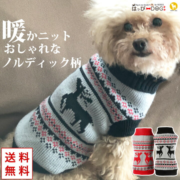 犬 服 犬服 犬の服 【はっぴーDOG】 セーター ニット 生地 ノルディック柄 ネイティブ柄 ハイネック 暖かい 【秋 冬 秋冬 秋服 冬服 秋物 冬物 秋服】【福袋】【男の子 小型犬 中型犬】