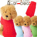 犬 服 犬服 犬の服 【はっぴーDOG】 ケーブル ハイネック タートルネック ニット 生地 セーター 暖かい 【秋 冬 秋冬 秋服 冬服 秋物 冬物 秋服】【...