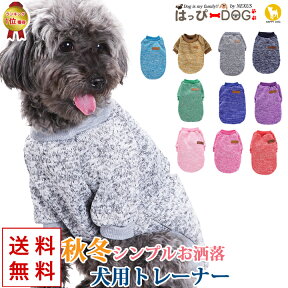 犬 服 犬服 犬の服 【はっぴーDOG】 トレーナー 袖あり 長袖 半袖 スウェット 暖かい 【秋 冬 秋冬 秋服 冬服 秋物 冬物 秋服】【男の子 小型犬 中型犬】