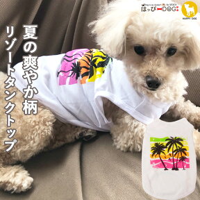 【ワンコイン500円】犬 服 犬服 犬の服 【はっぴーDOG】 ショート丈 タンクトップ 袖なし ノースリーブ 袖無し リゾートプリント 【春 夏 春夏 春服 夏服 春物 夏物 夏用】【男の子 小型犬 中型犬】 プチプラ