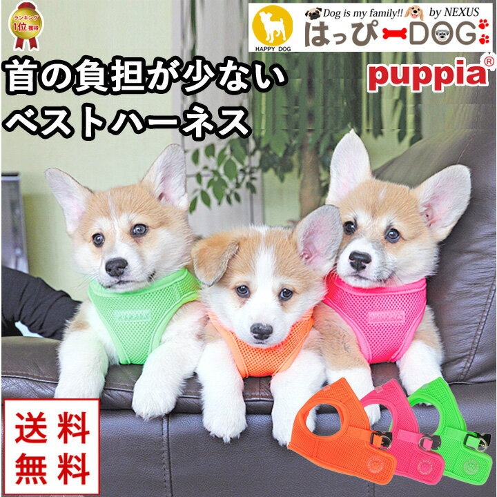 楽天はっぴーDOG！-可愛い犬服屋さん-ハーネス 犬 首の負担が少ない 小型犬 中型犬 子犬 【はっぴーDOG】 パピア PUPPIA 可愛い ファッション ハーネス犬用 犬のハーネス 柔らかい ベストハーネス パピー 超小型犬 極小 簡単装着 抜けない 脱げない 胴輪 シニア犬