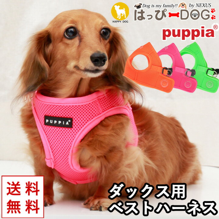 楽天はっぴーDOG！-可愛い犬服屋さん-ハーネス ダックス 犬 首の負担が少ない 小型犬 中型犬 子犬 パピア PUPPIA 可愛い ハーネス犬用 犬のハーネス 柔らかい ベストハーネス パピー 超小型犬 極小 簡単装着 抜けない 脱げない 胴輪 シニア犬 【春 夏 春夏 春服 夏服 春物 夏物 春服】