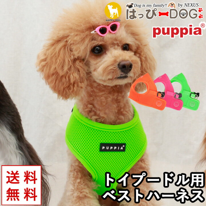 ハーネス トイプードル 犬 首の負担が少ない 小型犬 中型犬 子犬 パピア PUPPIA 可愛い ハーネス犬用 犬のハーネス 柔らかい ベストハーネス パピー 超小型犬 極小 簡単装着 抜けない 脱げない 胴輪 シニア犬 【春 夏 春夏 春服 夏服 春物 夏物 春服】 1