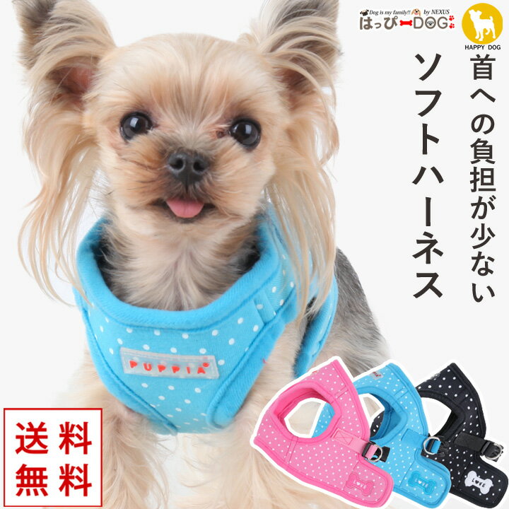 楽天はっぴーDOG！-可愛い犬服屋さん-ハーネス 犬 首の負担が少ない 小型犬 中型犬 子犬 【はっぴーDOG】 パピア PUPPIA 可愛い ファッション ハーネス犬用 犬のハーネス 柔らかい ベストハーネス パピー 超小型犬 極小 簡単装着 抜けない 脱げない 胴輪 シニア犬