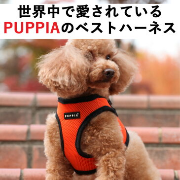 ハーネス PUPPIA パピア 正規品 ソフトベストハーネス マジックテープ 胴輪 犬服 犬 服 犬の服 ドッグウェア 【送料無料】 【春夏 夏服 春 夏 おしゃれ 可愛い 女の子 男の子 トイプードル チワワ ダックス 柴犬 洋服】