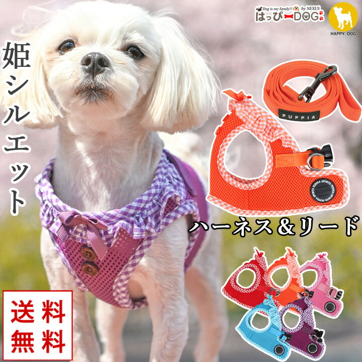 楽天はっぴーDOG！-可愛い犬服屋さん-ハーネスリードセット 首の負担が少ない 犬 小型犬 中型犬 子犬 【はっぴーDOG】 パピア PUPPIA 可愛い かわいい リボン ギンガムチェック ハーネス犬用 犬のハーネス 柔らかい ベストハーネス パピー 超小型犬 極小 簡単装着 抜けない 脱げない シニア犬