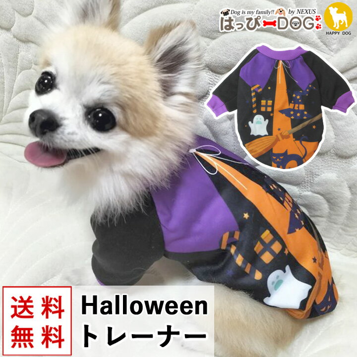 犬 服 犬服 犬の服 【はっぴーDOG】 トレーナー 袖あり 長袖 半袖 ハロウィン ハロウィーン 仮装 コスプレ 衣装 飾り なりきり 暖かい 【秋 冬 秋冬 秋服 冬服 秋物 冬物 秋服】【男の子 小型犬 中型犬】