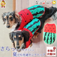 犬 服  犬服 いぬ 犬の服 タンクトップ 袖なし 袖無し フルーツ スイカ柄 ソフトメッシュ 涼しい クール ドッグウェア 【春 夏 春夏 春服 夏服 春物 夏物 夏用】【男の子 小型犬 中型犬】