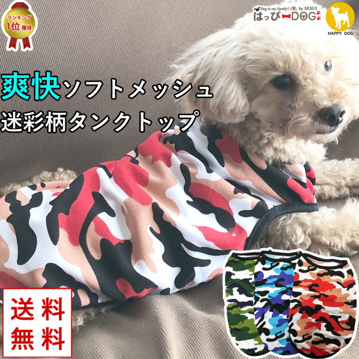 犬 服 犬服 犬の服 【はっぴーDOG】 タンクトップ 袖なし ノースリーブ 袖無し 迷彩 カモフラ ソフトメッシュ 涼しい クール ショート丈 【春 夏 春夏 春服 夏服 春物 夏物 夏用】【男の子 小型犬 中型犬】 プチプラ