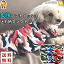 犬 服 犬服 犬の服 【はっぴーDOG】 タンクトップ 袖なし ノースリーブ 袖無し 迷彩 カモフラ ソフトメッシュ 涼しい クール ショート丈 【春 夏 春夏 春服 夏服 春物 夏物 夏用】【男の子 小型犬 中型犬】 プチプラ