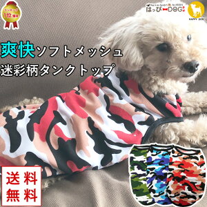 犬 服 犬服 いぬ 犬の服 タンクトップ 袖なし ノースリーブ 袖無し 迷彩 カモフラ ソフトメッシュ 涼しい クール ショート丈 【春 夏 春夏 春服 夏服 春物 夏物 夏用】【男の子 小型犬 中型犬】 プチプラ