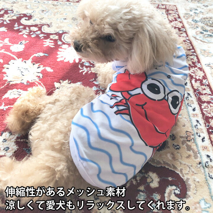 犬 服 【楽天ランキング1位】 犬服 いぬ 犬の服 タンクトップ 袖なし 袖無し カニ ライト メッシュ 涼しい クール ドッグウェア ショート丈 【春 夏 春夏 春服 夏服 春物 夏物 夏用】【男の子 小型犬 中型犬】