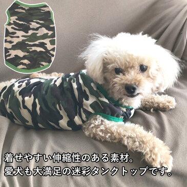 犬 服 犬服 いぬ 犬の服 タンクトップ 着せやすい 袖なし 袖無し 涼しい 迷彩 カモフラ ドッグウェア ショート丈 【春 夏 春夏 春服 夏服 春物 夏物 夏用】【男の子 小型犬 中型犬】