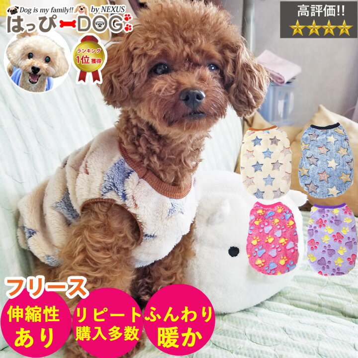 ＼5%OFFクーポン／ ★1着半額クーポン★ 犬 服 犬服 犬の服 【はっぴーDOG】 フリース モコモコ タンクトップ 袖なし ノースリーブ 袖無し ショート丈 星 足跡 暖かい 毛布 【1000円ポッキリ】 【秋 冬 秋冬 秋服 冬服 秋物 冬物 秋服】