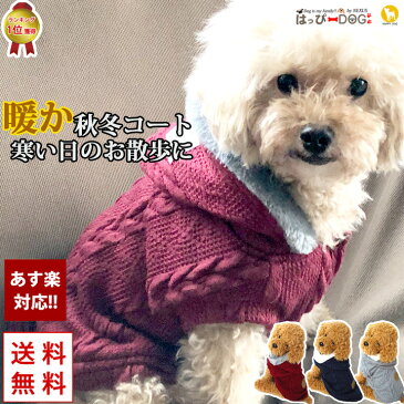 犬 服 犬服 犬の服 DOG BABY ドッグベビー アウター ニット セーター ジャケット コート 前ボタン パーカー 裏起毛 ドッグウェア 【秋冬 秋服 秋 冬 おしゃれ 可愛い 女の子 男の子 トイプードル チワワ ダックス 柴犬 洋服】