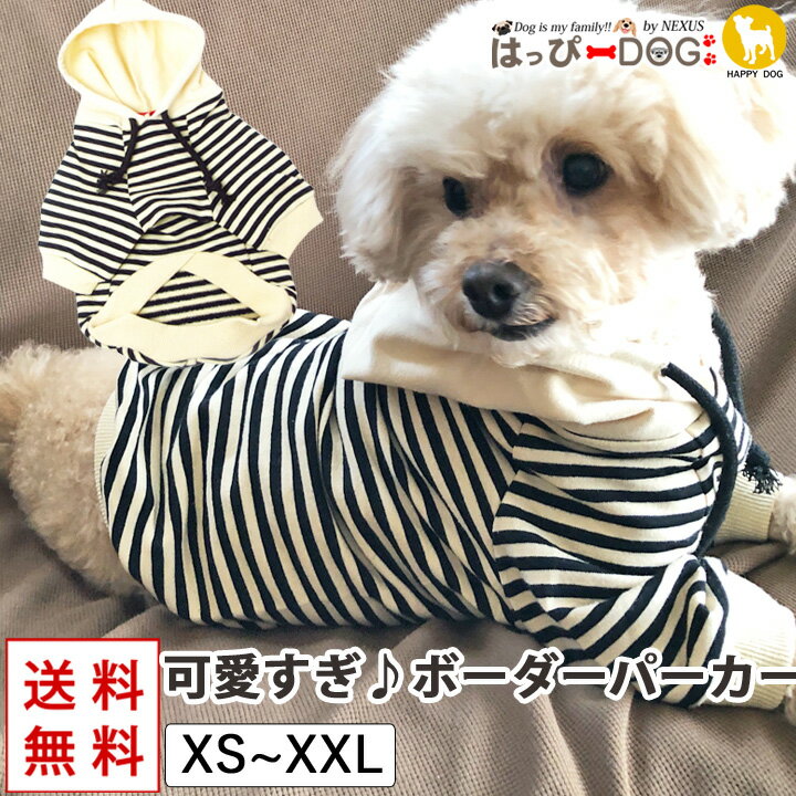 犬 服 犬服 犬の服 【はっぴーDOG】 パーカー トレーナー 袖あり 長袖 半袖 ボーダー お揃い 犬 服とおそろい服 暖かい 【秋 冬 秋冬 秋服 冬服 秋物 冬物 秋服】【男の子 小型犬 中型犬】