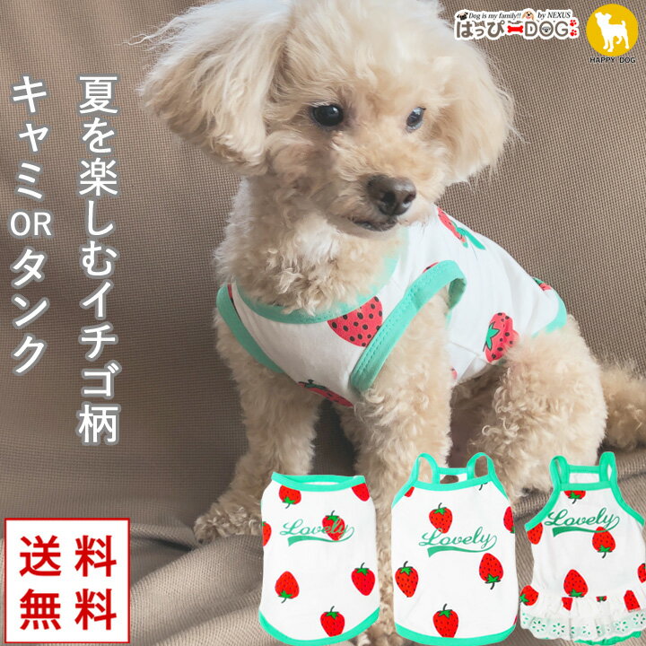 犬 服 犬服 犬の服 【はっぴーDOG】 ショート丈 いちご タンクトップ 袖なし ノースリーブ 袖無し 涼し..