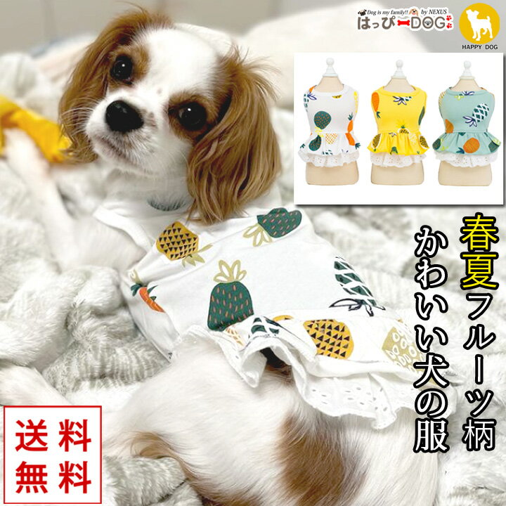 ＼最終日★300円クーポン／ 犬 服 ワンピース ふりふり 春 かわいい 女の子 犬服 いぬ ショート丈 フルーツ柄 リゾート パイナップル タンクトップ 袖なし ノースリーブ 袖無し 涼しい アロハ …