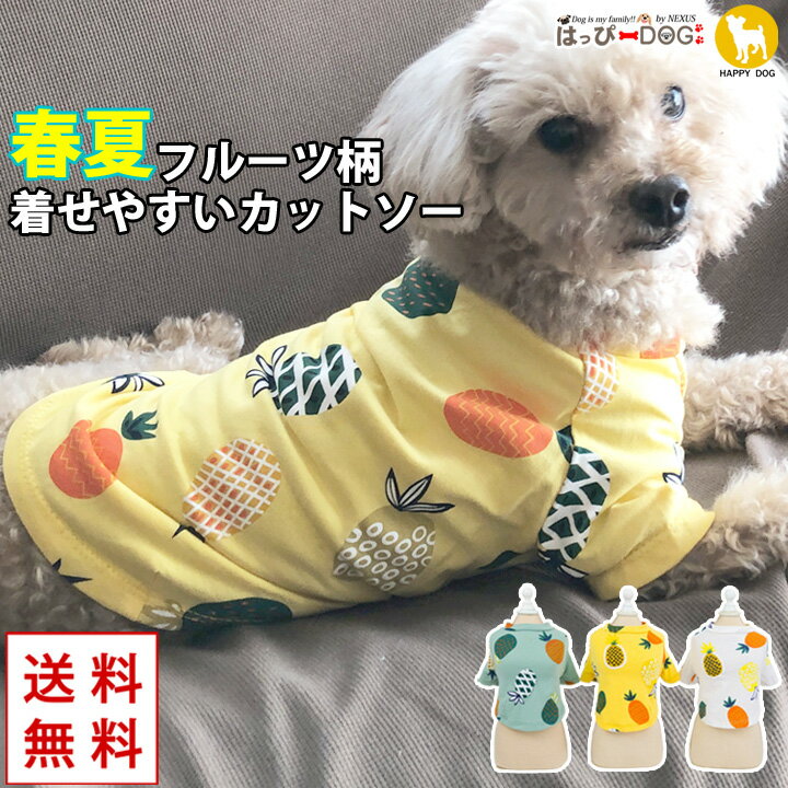 犬 服 犬服 犬の服 【はっぴーDOG】 カットソー Tシャツ フルーツ柄 袖あり 着せやすい アロハ ショート丈 【春 夏 春夏 春服 夏服 春物 夏物 夏用】【男の子 小型犬 中型犬】