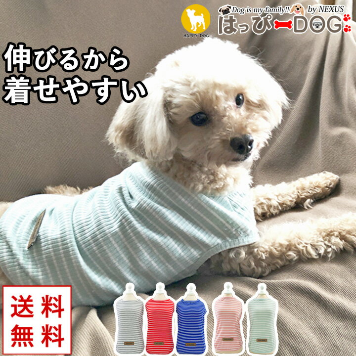 犬 服 犬服 犬の服 【はっぴーDOG】 DOG BABY ドッグベビー タンクトップ 袖なし ノースリーブ 袖無し 涼しい ボーダー ショート丈 暖かい【春 夏 春夏 春服 夏服 春物 夏物 夏用】【男の子 小…