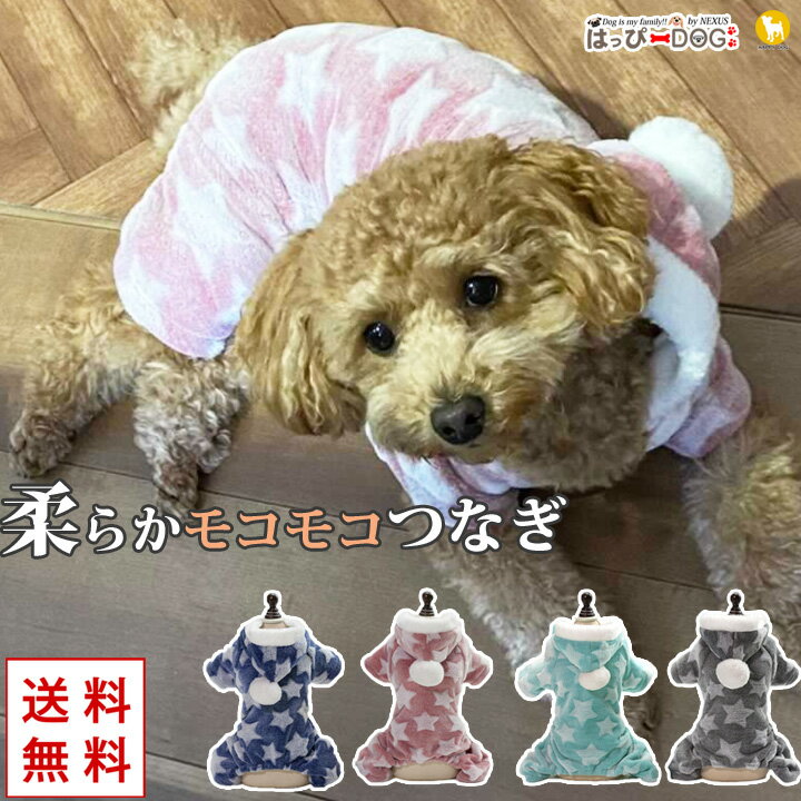 楽天はっぴーDOG！-可愛い犬服屋さん-＼5％OFFクーポン／ 犬 服 犬服 犬の服 【はっぴーDOG】 袖あり 長袖 半袖 フリース モコモコ つなぎ ロンパース カバーオール スナップボタン 前ボタン フリース モコモコ 星柄 暖かい 毛布 【秋 冬 秋冬 秋服 冬服 秋物 冬物 秋服】