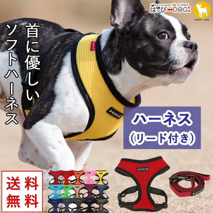 楽天はっぴーDOG！-可愛い犬服屋さん-ハーネスリードセット犬 首の負担が少ない 犬 小型犬 中型犬 子犬 【はっぴーDOG】 パピア PUPPIA 可愛い ファッション ハーネス犬用 犬のハーネス 柔らかい ベストハーネス パピー 超小型犬 極小 簡単装着 抜けない 脱げない 胴輪 シニア犬