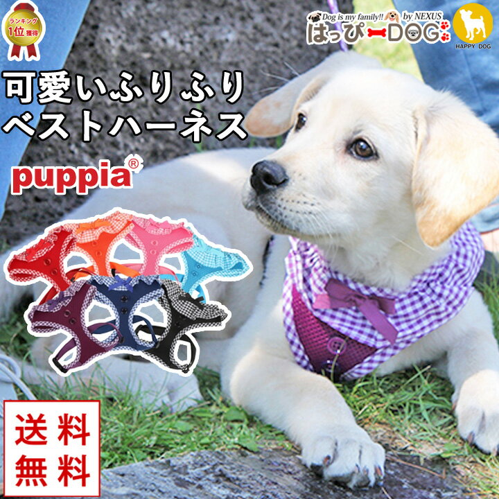 ハーネス 犬 首の負担が少ない 小型犬 中型犬 子犬 【はっぴーDOG】 パピア PUPPIA 可愛い ファッション ハーネス犬用 犬のハーネス 柔らかい ベストハーネス パピー 超小型犬 極小 簡単装着 …