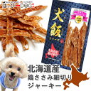 【北海道産 犬のおやつ 無添加】 鶏肉ササミ細切りジャーキードッグフード 犬 おやつ トッピング ごはん 北海道産 国産 無添加 ペット プレゼント 【THE ...