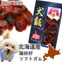 【北海道産 犬のおやつ】 犬のガム 鶏肉砂ぎもソフトガム 砂肝 ドッグフード 犬 おやつ トッピング ごはん 北海道産 国産 ペット プレゼント 【THE 犬飯...