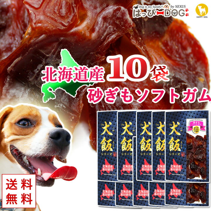 【お得な10袋セット】犬のガム 鶏肉砂ぎもソフトガム 砂肝 ドッグフード 犬 おやつ 北海道産 国産 ペット プレゼント 【THE 犬飯（いぬまんま）】 【春 夏 春夏 春服 夏服 春物 夏物 夏用】【男の子 小型犬 中型犬】