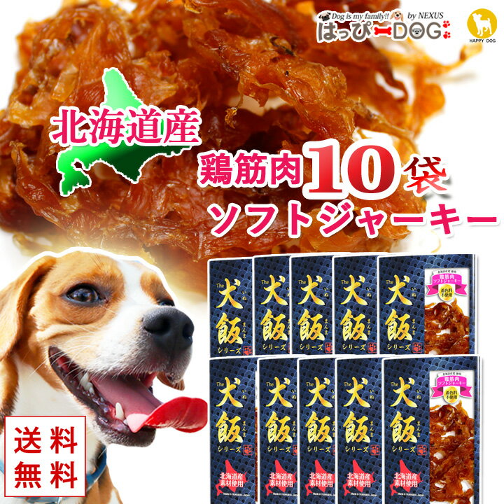 【お得な10袋セット】鶏筋肉ソフトジャーキー ドッグフード 犬 おやつ 北海道産 国産 ペット プレゼント 【THE 犬飯（いぬまんま）】 【春 夏 春夏 春服 夏服 春物 夏物 夏用】【男の子 小型犬 中型犬】