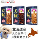 【北海道産 犬のおやつ 無添加】 鶏肉ササミ細切りジャーキー 一口ジャーキー 砂肝ガムドッグフード 犬 おやつ トッピング ごはん 北海道産 国産 無添加 ペッ...