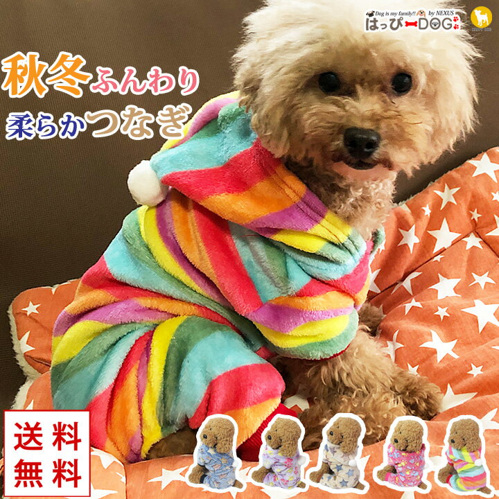 ＼10%OFFクーポン／ 犬 服 犬服 犬の服 【はっぴーDOG】 袖あり 長袖 半袖 フリース モコモコ つなぎ ロンパース カバーオール スナップボタン 前ボタンパーカー 暖かい 毛布 【秋 冬 秋冬 秋服 冬服 秋物 冬物 秋服】 【福袋】 【男の子 小型犬 中型犬】