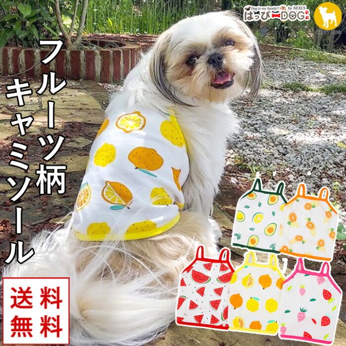 【わけあり品】 犬 服 犬服 いぬ 犬の服 キャミソール 袖なし 袖無し フルーツ柄 ドッグウェア 【秋 冬 秋冬 冬服】【男の子 小型犬 中型犬】