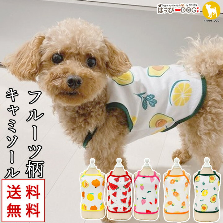 トイプードル 犬 服 犬服 犬の服 【はっぴーDOG】 キャミソール 袖なし 袖無し フルーツ柄 【春 夏 春..