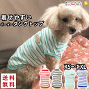 犬 服 犬服 犬の服 【はっぴーDOG】 タンクトップ 袖なし ノースリーブ 袖無し ボーダー ショート丈 暖かい 【春 夏 春夏 春服 夏服 春物 夏物 春服...