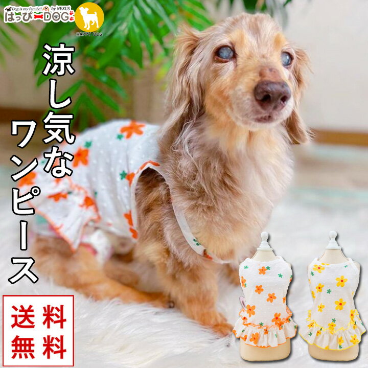 ダックス 服 ダックスフンド犬 犬服 犬の服 フルーツ柄 ワンピース キャミソール 袖なし 袖無し 涼しい..