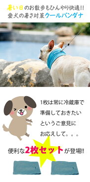 ★熱中症対策ひんやりクールバンダナ★【2枚セット】 犬 服 犬服 犬の服 クールネック タオル クールスカーフ ひんやり バンダナ 犬用 クール スカーフ 暑さ対策 熱中症 予防 【送料無料】